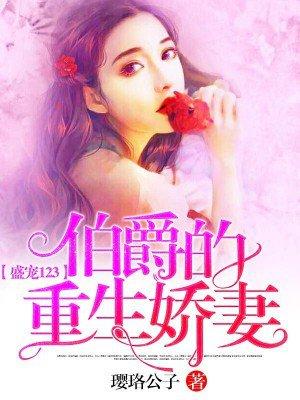 盛宠123:伯爵的重生娇妻 盛宠123:伯爵的重生娇妻