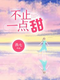 不止一点甜 不止一点甜