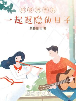 和歌坛天后一起退隐的日子 和歌坛天后一起退隐的日子