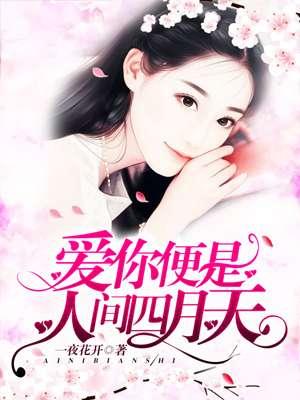 爱你,便是人间四月天 爱你,便是人间四月天