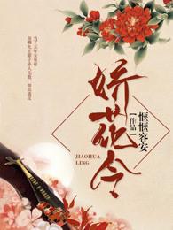 娇花令 娇花令