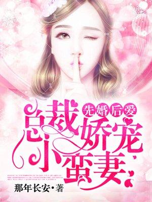 先婚后爱:总裁娇宠小蛮妻 先婚后爱:总裁娇宠小蛮妻