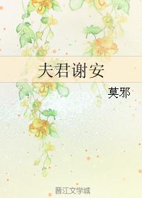夫君谢安 夫君谢安