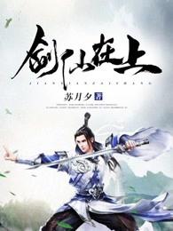 剑仙在上 剑仙在上