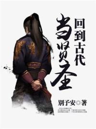 回到古代当贤圣 回到古代当贤圣