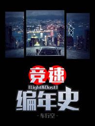 竞速编年史 竞速编年史