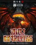 末世怪物图鉴 末世怪物图鉴