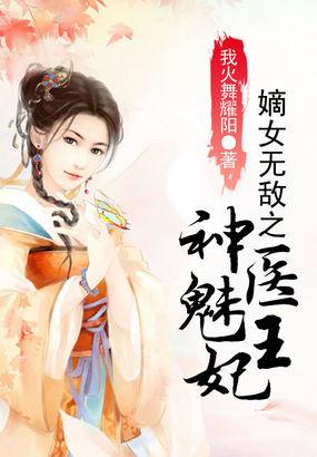 嫡女无敌之神医魅王妃 嫡女无敌之神医魅王妃