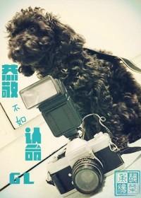 恭敬不如认命GL 恭敬不如认命GL