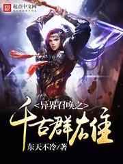 异界召唤之千古群雄 异界召唤之千古群雄