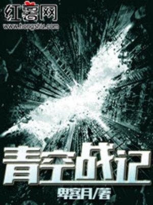 青空战记 青空战记