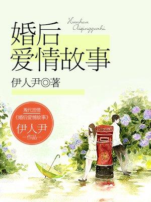 婚后爱情故事 婚后爱情故事