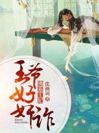 佛系王妃:王爷好奸诈 佛系王妃:王爷好奸诈