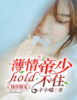 蚀骨婚宠:薄情帝少hold不住 蚀骨婚宠:薄情帝少hold不住