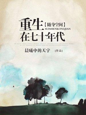随身空间重生在七十年代 随身空间重生在七十年代