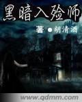 黑暗入殓师 黑暗入殓师