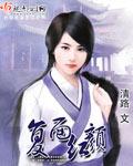 复面红颜 复面红颜