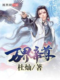 万界帝尊 万界帝尊