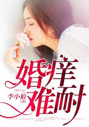 婚痒,旧情难戒 婚痒,旧情难戒
