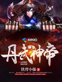 丹武神帝 丹武神帝