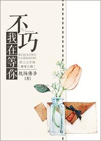 不巧,我在等你 不巧,我在等你