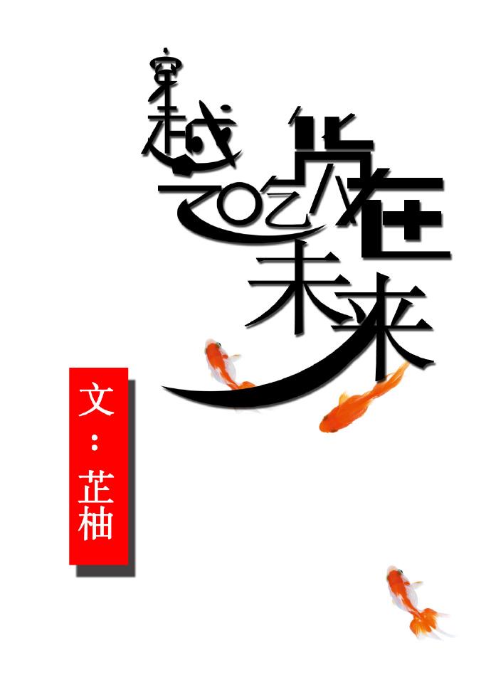 穿越之吃货在未来 穿越之吃货在未来