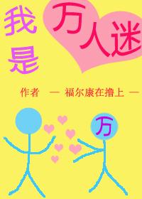 我是万人迷 我是万人迷