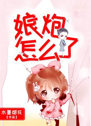 娘炮怎么了 娘炮怎么了