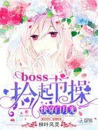快穿白月光:boss,捡起节操 快穿白月光:boss,捡起节操