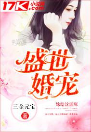 盛世婚宠 盛世婚宠