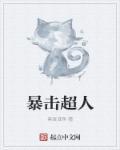 暴击超人 暴击超人