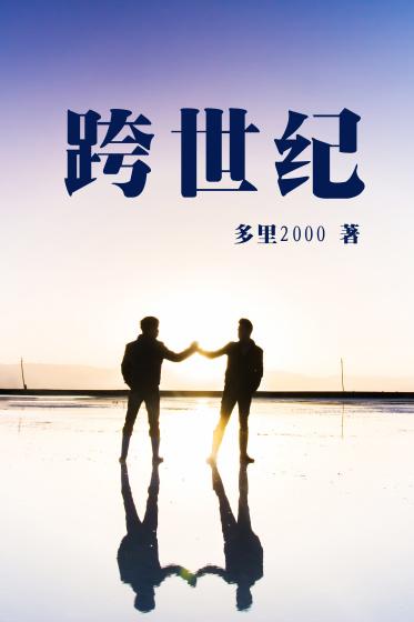 跨世纪 跨世纪