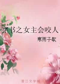 穿书之女主会咬人 穿书之女主会咬人