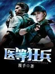 医等狂兵 医等狂兵