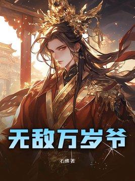 无敌万岁爷 无敌万岁爷