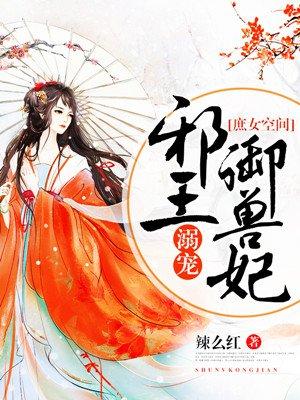 庶女空间:邪王溺宠御兽妃 庶女空间:邪王溺宠御兽妃