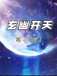 玄幽开天 玄幽开天