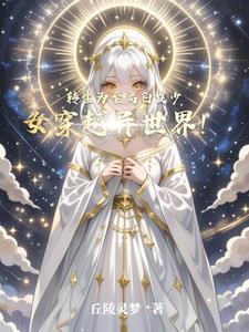 从零开始的变身白毛萝莉之旅! 从零开始的变身白毛萝莉之旅!