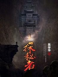 探秘者 探秘者