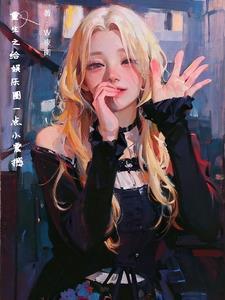 一胎十宝团宠妈咪马甲又掉 一胎十宝团宠妈咪马甲又掉