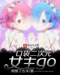 口袋二次元女主go 口袋二次元女主go
