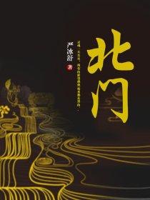 北门 北门