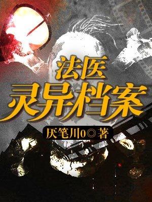 法医灵异档案 法医灵异档案