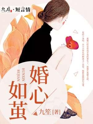 婚心如茧 婚心如茧