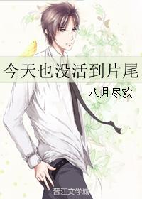 今天也没活到片尾 今天也没活到片尾