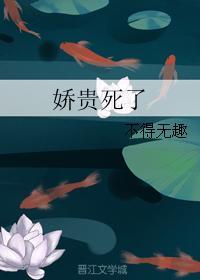 娇贵死了 娇贵死了