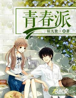 青春派 青春派