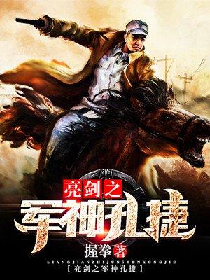 亮剑之军神孔捷 亮剑之军神孔捷