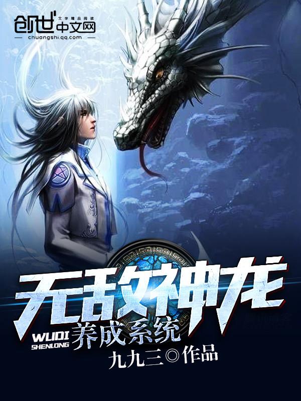 无敌神龙养成系统 无敌神龙养成系统