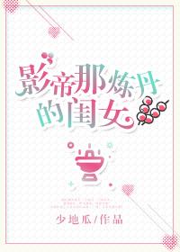 影帝那炼丹的闺女 影帝那炼丹的闺女